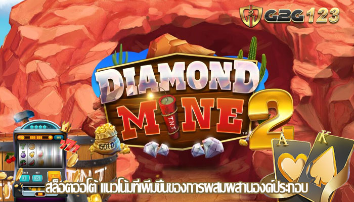สล็อตออโต้ แนวโน้มที่เพิ่มขึ้นของการผสมผสานองค์ประกอบ