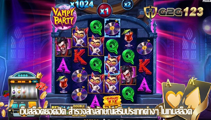 เว็บสล็อตยอดฮิต สำรวจสัญลักษณ์เสริมประเภทต่างๆ ในเกมสล็อต