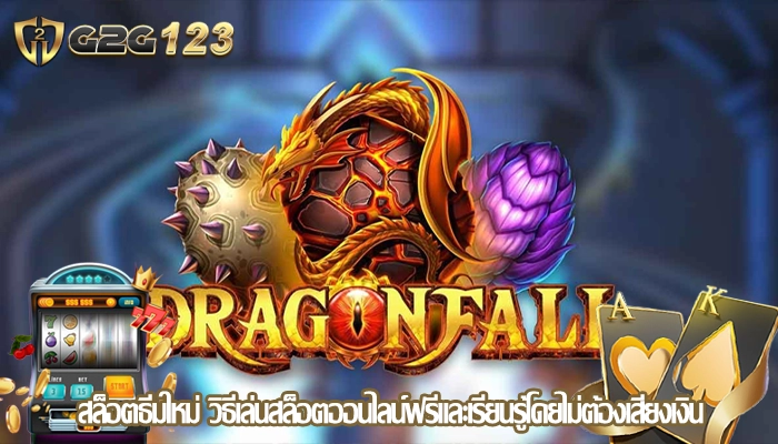 สล็อตธีมใหม่ วิธีเล่นสล็อตออนไลน์ฟรีและเรียนรู้โดยไม่ต้องเสี่ยงเงิน