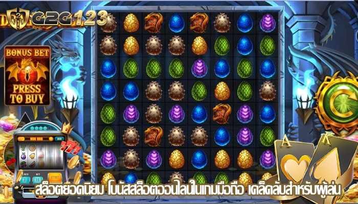 สล็อตยอดนิยม โบนัสสล็อตออนไลน์ในเกมมือถือ เคล็ดลับสำหรับผู้เล่น