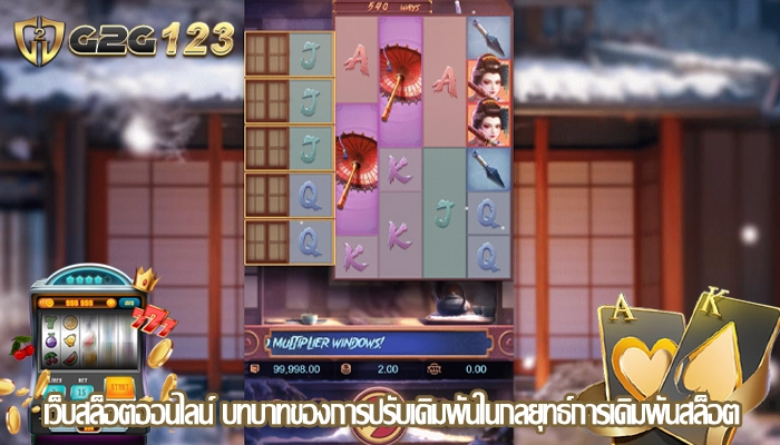 เว็บสล็อตออนไลน์ บทบาทของการปรับเดิมพันในกลยุทธ์การเดิมพันสล็อต