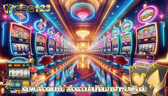 เดิมพันสล็อตแมชชีน สล็อตออนไลน์ที่เล่นง่ายสำหรับผู้เริ่มต้น