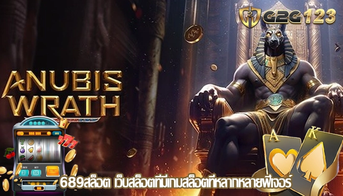 689สล็อต เว็บสล็อตที่มีเกมสล็อตที่หลากหลายฟีเจอร์