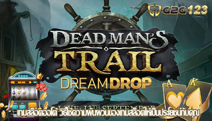 เกมสล็อตออโต้ วิธีใช้ความผันผวนของเกมสล็อตให้เป็นประโยชน์กับคุณ