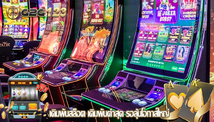 เดิมพันสล็อต เดิมพันต่ำสุด รอลุ้นโอกาสใหญ่