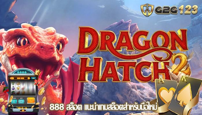 888 สล็อต แนะนำเกมสล็อตสำหรับมือใหม่