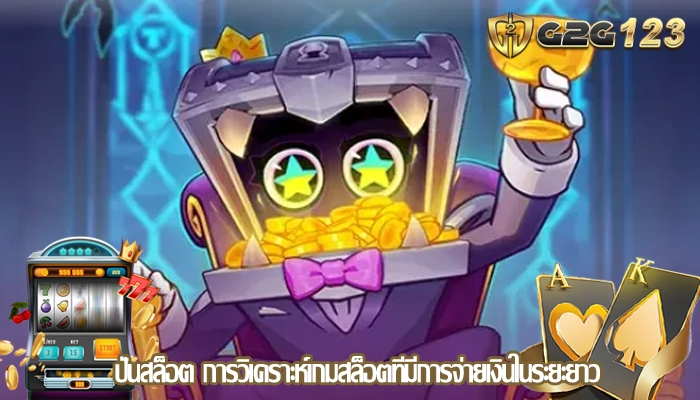 ปั่นสล็อต การวิเคราะห์เกมสล็อตที่มีการจ่ายเงินในระยะยาว