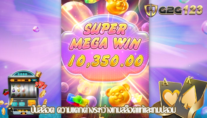 ปั่นสล็อต ความแตกต่างระหว่างเกมสล็อตแท้และเกมปลอม