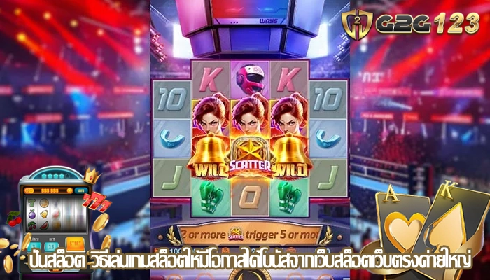 ปั่นสล็อต วิธีเล่นเกมสล็อตให้มีโอกาสได้โบนัสจากเว็บสล็อตเว็บตรงค่ายใหญ่