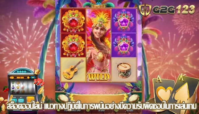 สล็อตออนไลน์ แนวทางปฏิบัติในการพนันอย่างมีความรับผิดชอบในการเล่นเกม