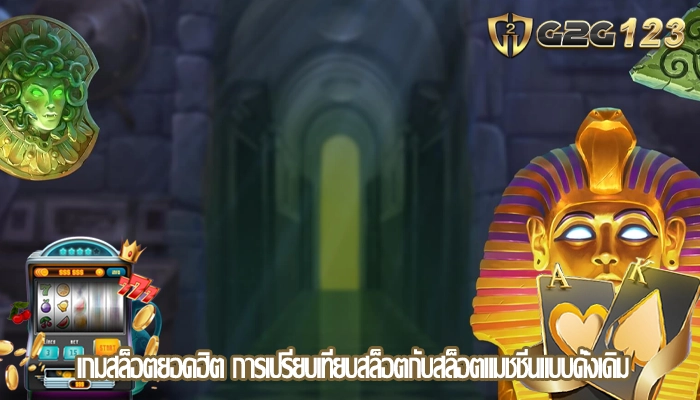 เกมสล็อตยอดฮิต การเปรียบเทียบสล็อตกับสล็อตแมชชีนแบบดั้งเดิม