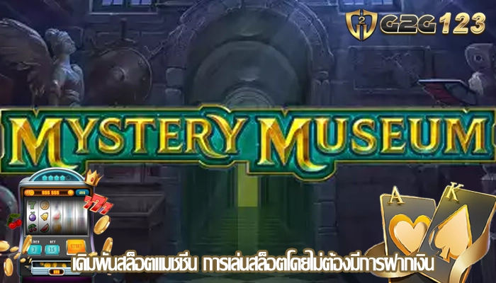 เดิมพันสล็อตแมชชีน การเล่นสล็อตโดยไม่ต้องมีการฝากเงิน