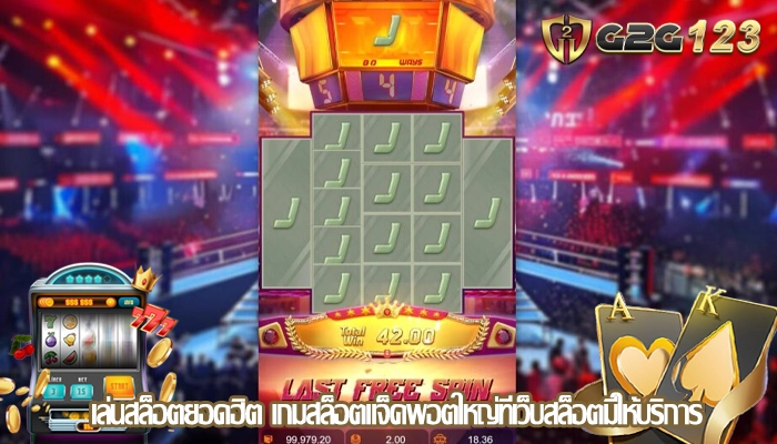 เล่นสล็อตยอดฮิต เกมสล็อตแจ็คพอตใหญ่ที่เว็บสล็อตมีให้บริการ
