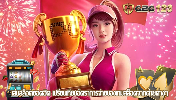 เล่นสล็อตยอดฮิต เปรียบเทียบอัตราการจ่ายของเกมสล็อตจากค่ายต่างๆ