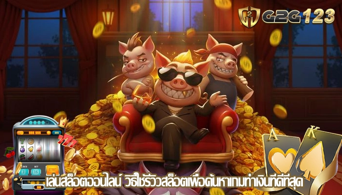 เล่นสล็อตออนไลน์ วิธีใช้รีวิวสล็อตเพื่อค้นหาเกมทำเงินที่ดีที่สุด