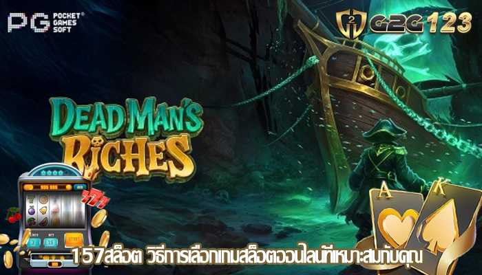 157สล็อต วิธีการเลือกเกมสล็อตออนไลน์ที่เหมาะสมกับคุณ