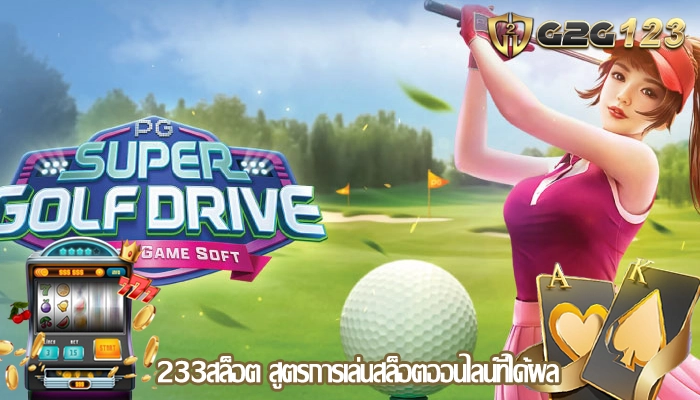 233สล็อต สูตรการเล่นสล็อตออนไลน์ที่ได้ผล