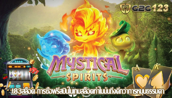 t83สล็อต การซื้อฟรีสปินในเกมสล็อตทำไมมันถึงดีกว่าการหมุนธรรมดา