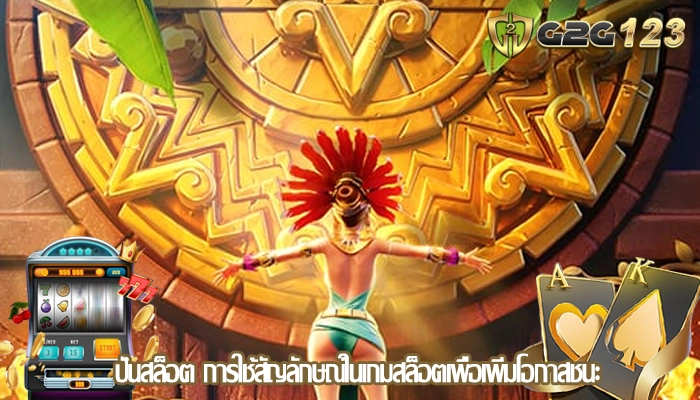 ปั่นสล็อต การใช้สัญลักษณ์ในเกมสล็อตเพื่อเพิ่มโอกาสชนะ