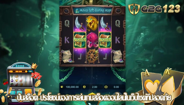 ปั่นสล็อต ประโยชน์ของการเล่นเกมสล็อตออนไลน์ในเว็บไซต์ที่ปลอดภัย