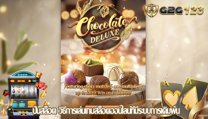 ปั่นสล็อต วิธีการเล่นเกมสล็อตออนไลน์ที่มีระบบการเดิมพัน