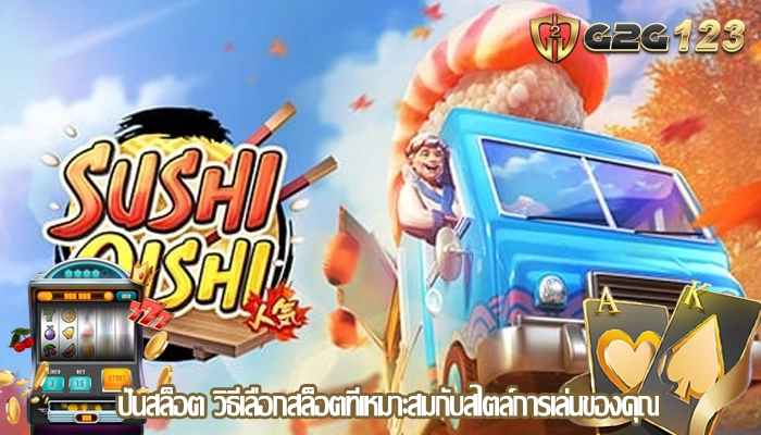 ปั่นสล็อต วิธีเลือกสล็อตที่เหมาะสมกับสไตล์การเล่นของคุณ