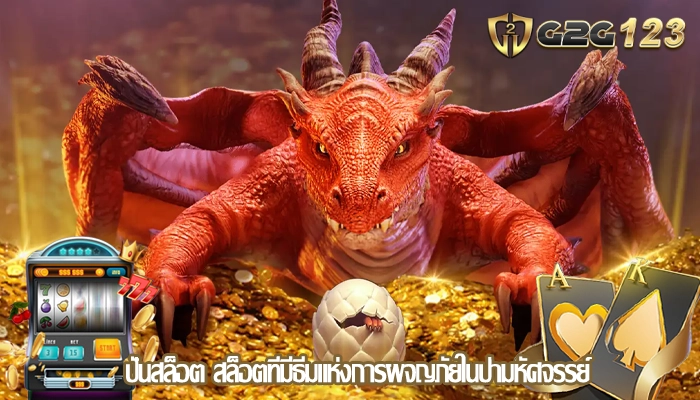 ปั่นสล็อต สล็อตที่มีธีมแห่งการผจญภัยในป่ามหัศจรรย์