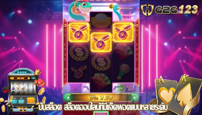 ปั่นสล็อต สล็อตออนไลน์ที่มีแจ็คพอตแบบหลายระดับ