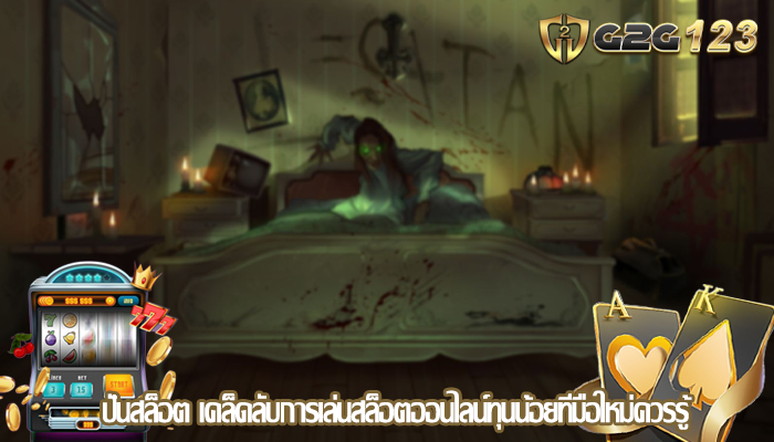 ปั่นสล็อต เคล็ดลับการเล่นสล็อตออนไลน์ทุนน้อยที่มือใหม่ควรรู้