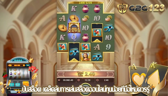 ปั่นสล็อต เคล็ดลับการเล่นสล็อตออนไลน์ทุนน้อยที่มือใหม่ควรรู้