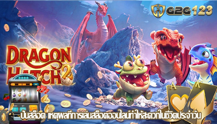 ปั่นสล็อต เหตุผลที่การเล่นสล็อตออนไลน์ทำให้สะดวกในชีวิตประจำวัน