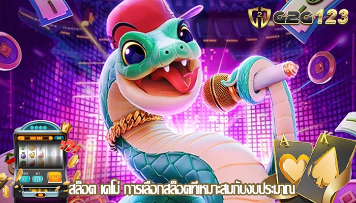 สล็อต เดโม่ การเลือกสล็อตที่เหมาะสมกับงบประมาณ