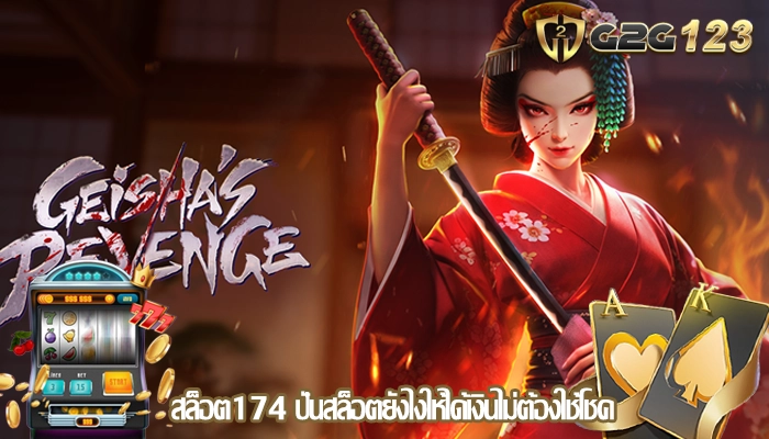 สล็อต174 ปั่นสล็อตยังไงให้ได้เงินไม่ต้องใช้โชค