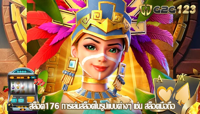สล็อต176 การเล่นสล็อตในรูปแบบต่างๆ เช่น สล็อตมือถือ