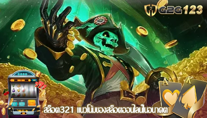 สล็อต321 แนวโน้มของสล็อตออนไลน์ในอนาคต