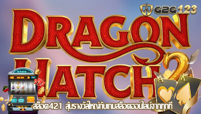 สล็อต421 ลุ้นรางวัลใหญ่กับเกมสล็อตออนไลน์จากทุกที่