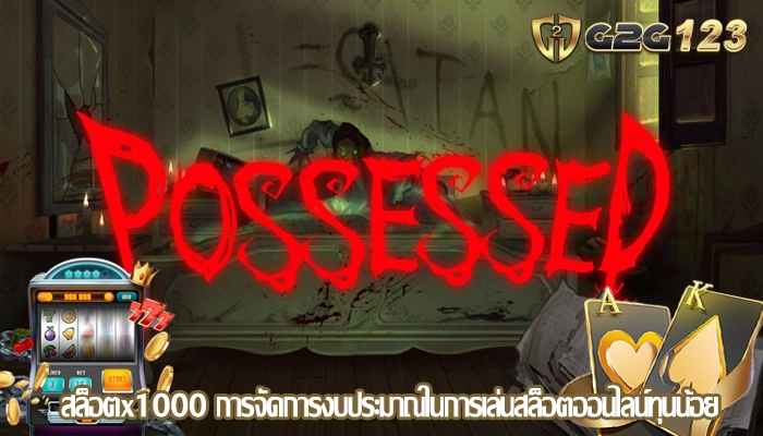สล็อตx1000 การจัดการงบประมาณในการเล่นสล็อตออนไลน์ทุนน้อย