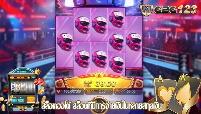 สล็อตออโต้ สล็อตที่มีการจ่ายเงินในหลายสกุลเงิน