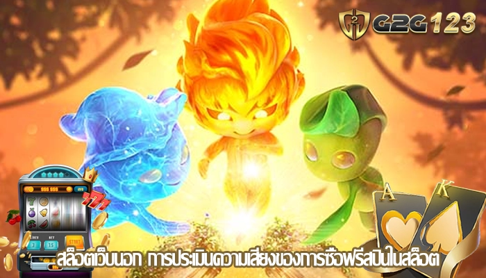 สล็อตเว็บนอก การประเมินความเสี่ยงของการซื้อฟรีสปินในสล็อต