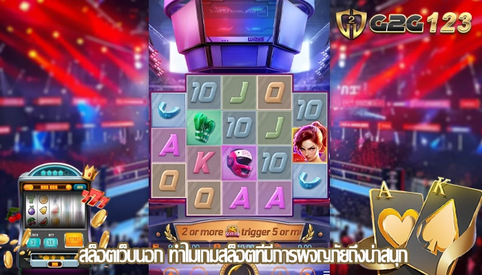 สล็อตเว็บนอก ทำไมเกมสล็อตที่มีการผจญภัยถึงน่าสนุก