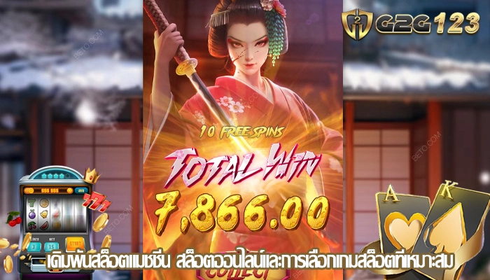 เดิมพันสล็อตแมชชีน สล็อตออนไลน์และการเลือกเกมสล็อตที่เหมาะสม