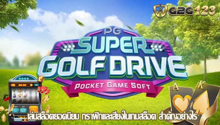 เล่นสล็อตยอดนิยม กราฟิกและเสียงในเกมสล็อต สำคัญอย่างไร
