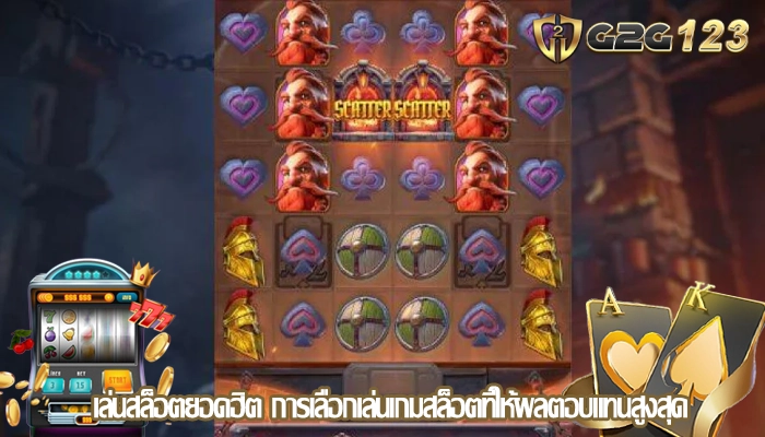 เล่นสล็อตยอดฮิต การเลือกเล่นเกมสล็อตที่ให้ผลตอบแทนสูงสุด