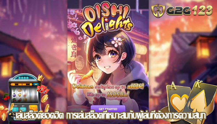 เล่นสล็อตยอดฮิต การเล่นสล็อตที่เหมาะสมกับผู้เล่นที่ต้องการความสนุก