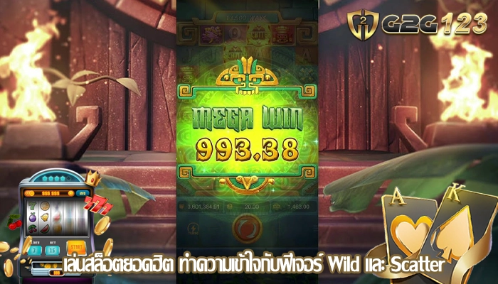 เล่นสล็อตยอดฮิต ทำความเข้าใจกับฟีเจอร์ Wild และ Scatter