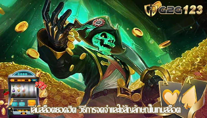 เล่นสล็อตยอดฮิต วิธีการจดจำและใช้สัญลักษณ์ในเกมสล็อต
