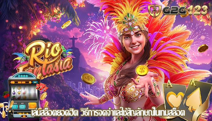 เล่นสล็อตยอดฮิต วิธีการจดจำและใช้สัญลักษณ์ในเกมสล็อต