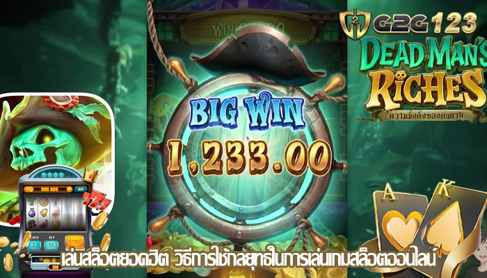 เล่นสล็อตยอดฮิต วิธีการใช้กลยุทธ์ในการเล่นเกมสล็อตออนไลน์