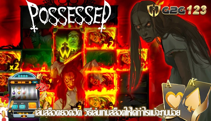 เล่นสล็อตยอดฮิต วิธีเล่นเกมสล็อตให้ได้กำไรแม้จะทุนน้อย