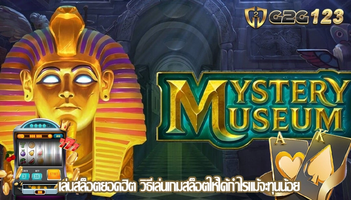 เล่นสล็อตยอดฮิต วิธีเล่นเกมสล็อตให้ได้กำไรแม้จะทุนน้อย